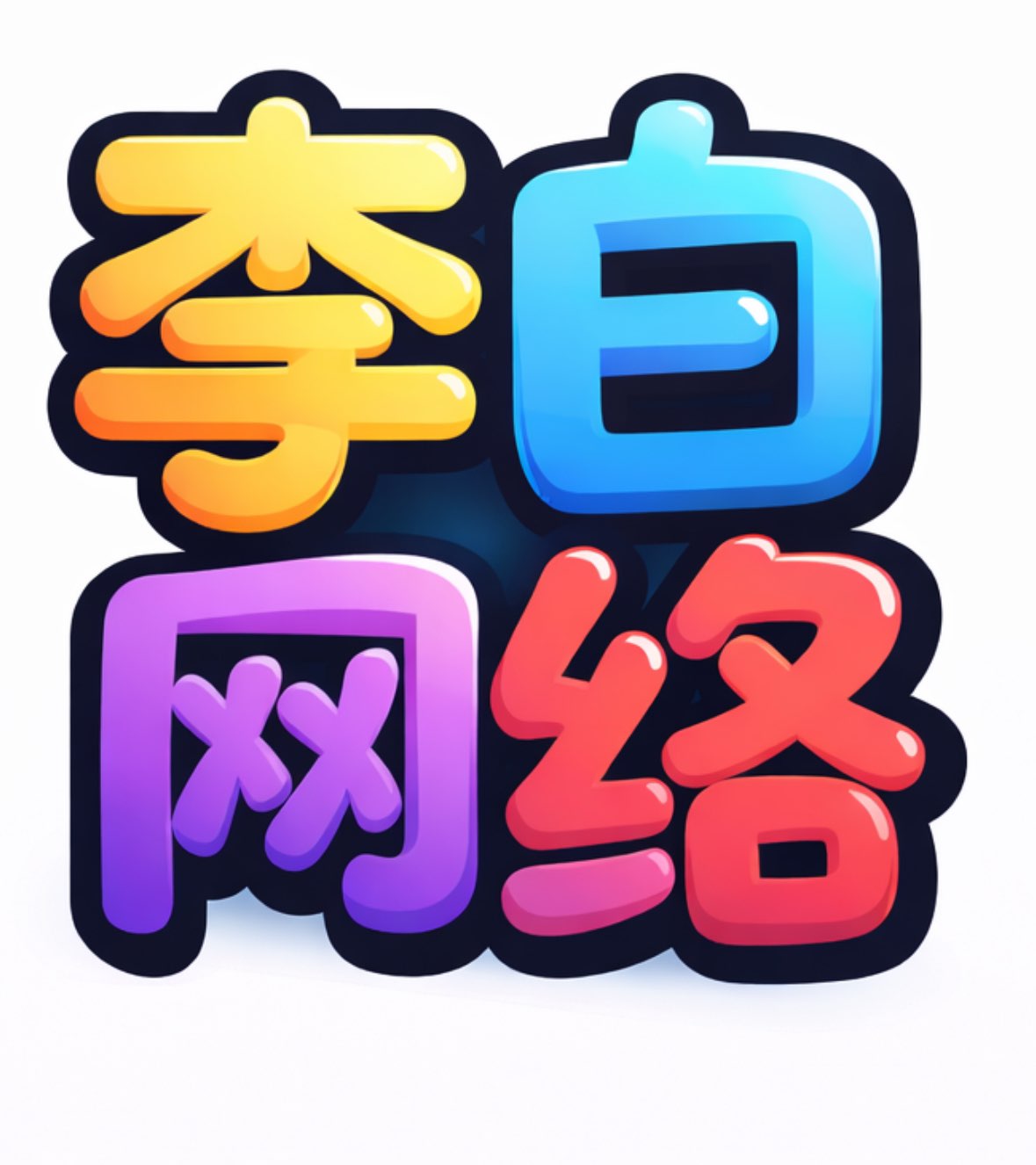 搭建同款联系站长